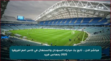 مباشر الآن.. تابع بث مباراة السودان والسنغال في كأس أمم أفريقيا 2025 بحماس فريد